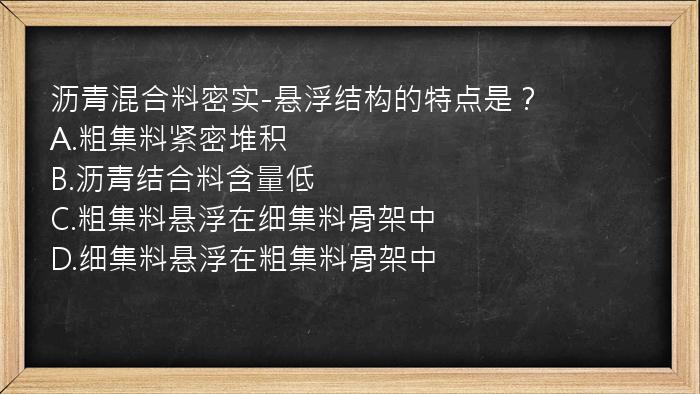 沥青混合料密实-悬浮结构的特点是？