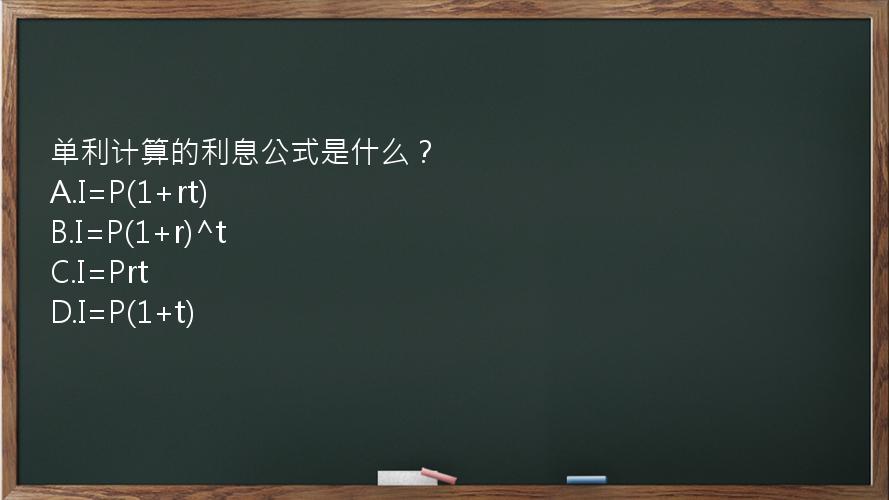 单利计算的利息公式是什么？