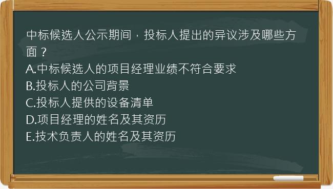 中标候选人公示期间，投标人提出的异议涉及哪些方面？