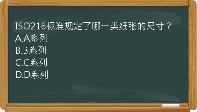 ISO216标准规定了哪一类纸张的尺寸？