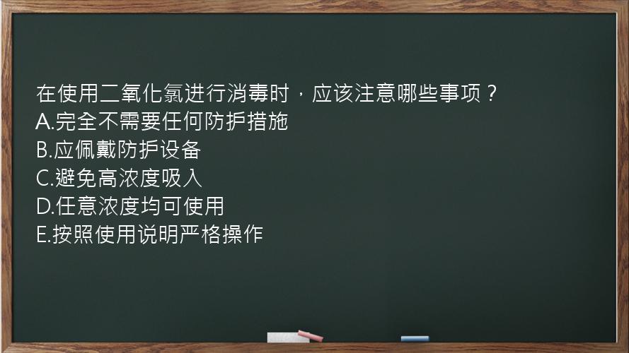 在使用二氧化氯进行消毒时，应该注意哪些事项？