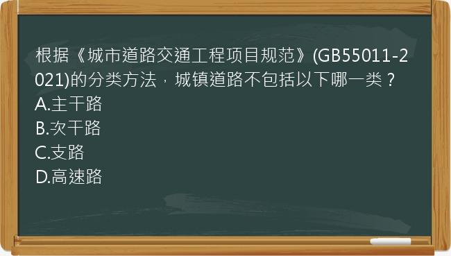 根据《城市道路交通工程项目规范》(GB55011-2021)的分类方法，城镇道路不包括以下哪一类？