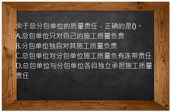 关于总分包单位的质量责任，正确的是()。