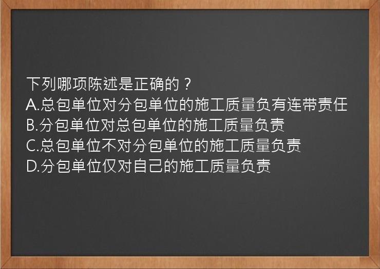 下列哪项陈述是正确的？