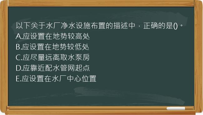 以下关于水厂净水设施布置的描述中，正确的是()。