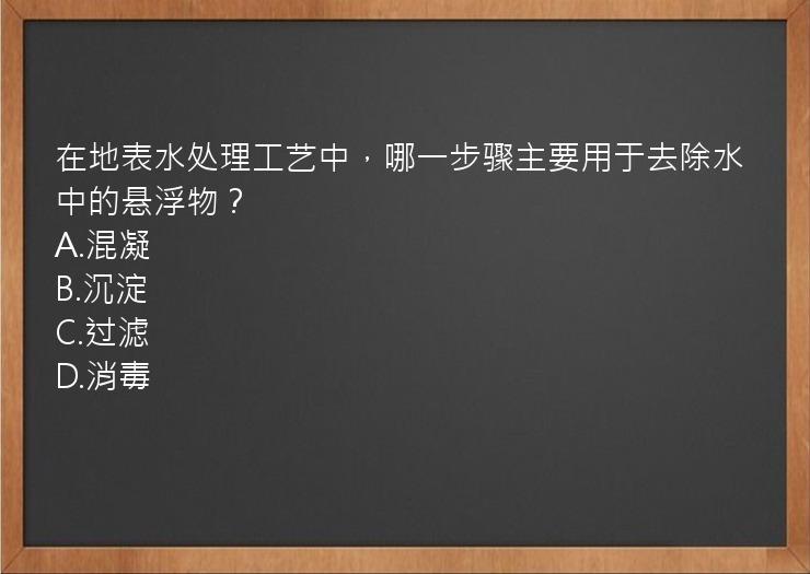 在地表水处理工艺中，哪一步骤主要用于去除水中的悬浮物？