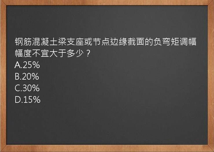 钢筋混凝土梁支座或节点边缘截面的负弯矩调幅幅度不宜大于多少？