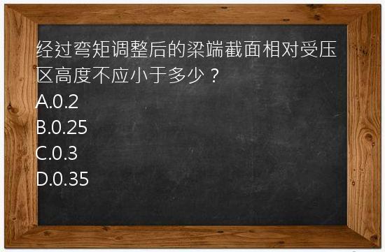 经过弯矩调整后的梁端截面相对受压区高度不应小于多少？