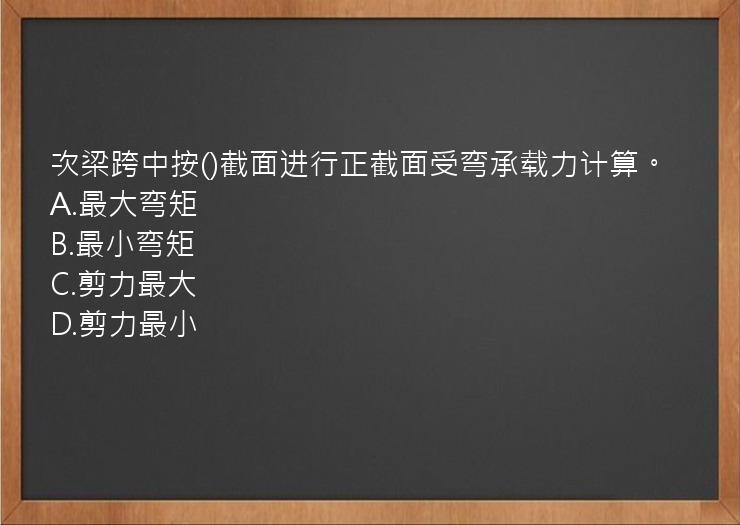 次梁跨中按()截面进行正截面受弯承载力计算。