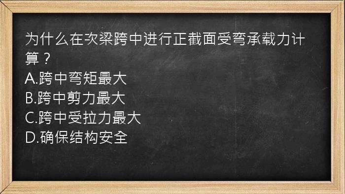 为什么在次梁跨中进行正截面受弯承载力计算？