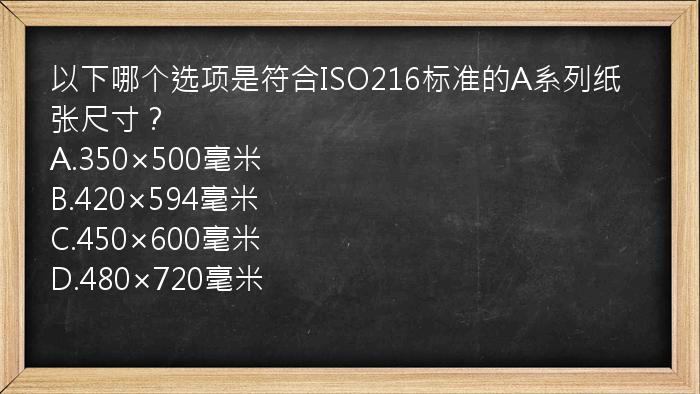 以下哪个选项是符合ISO216标准的A系列纸张尺寸？