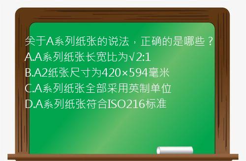 关于A系列纸张的说法，正确的是哪些？