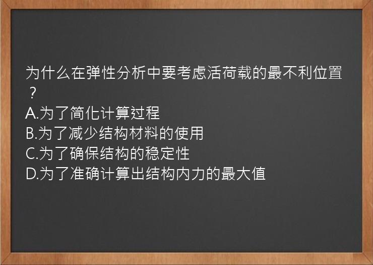 为什么在弹性分析中要考虑活荷载的最不利位置？