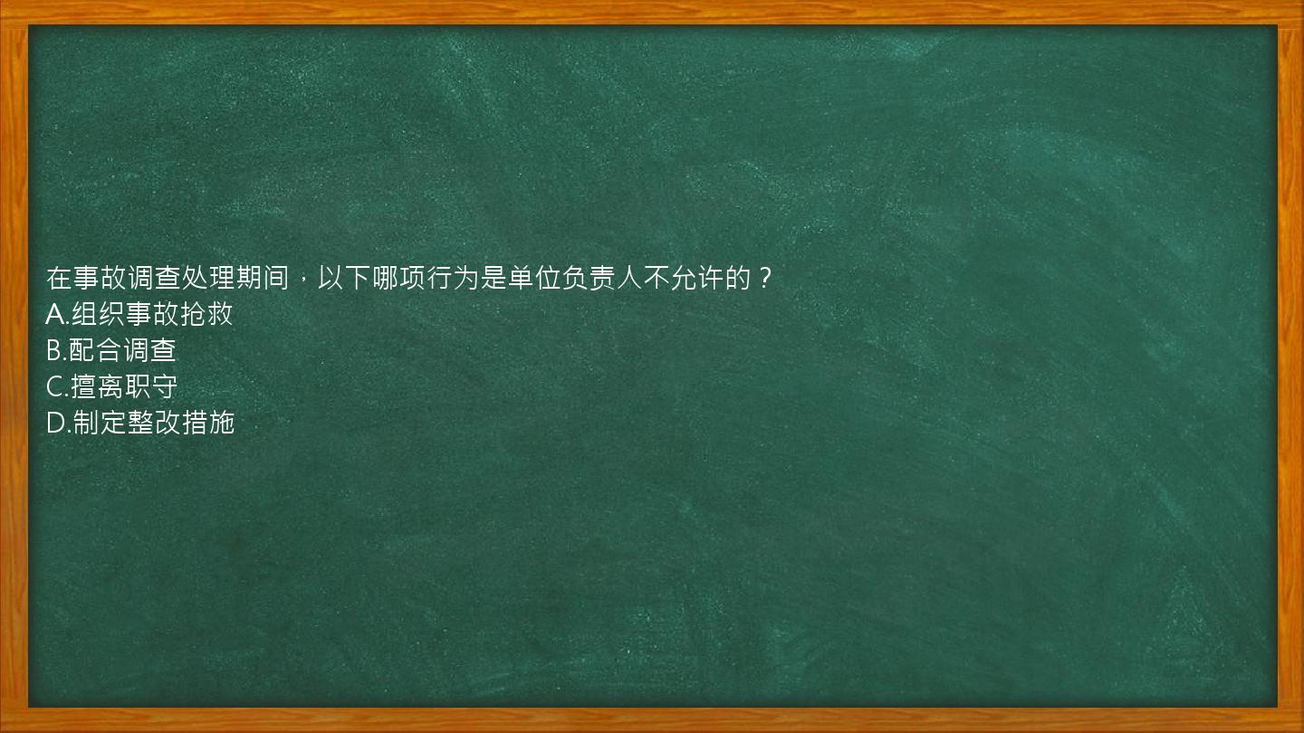 在事故调查处理期间，以下哪项行为是单位负责人不允许的？