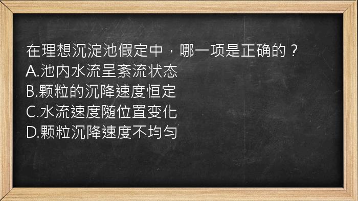 在理想沉淀池假定中，哪一项是正确的？