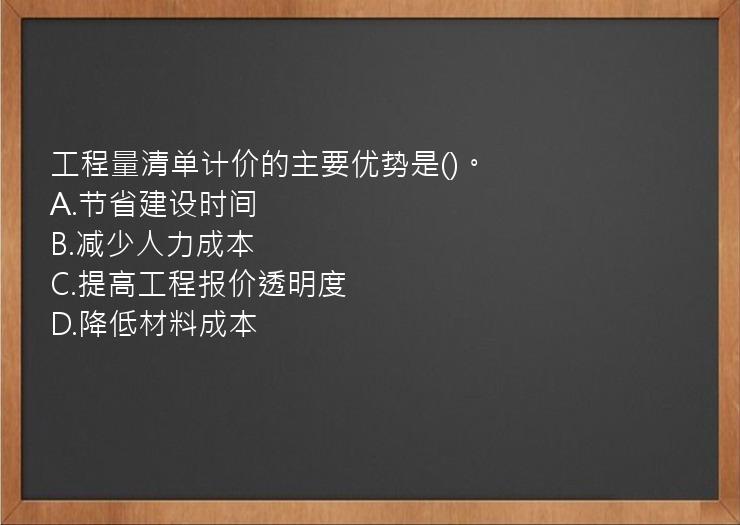 工程量清单计价的主要优势是()。