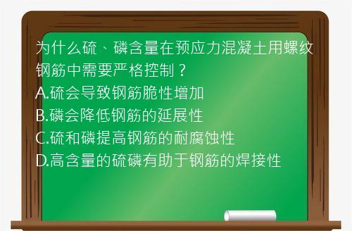 为什么硫、磷含量在预应力混凝土用螺纹钢筋中需要严格控制？