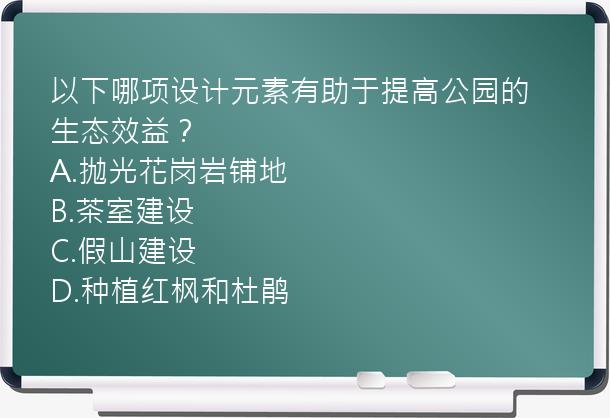 以下哪项设计元素有助于提高公园的生态效益？