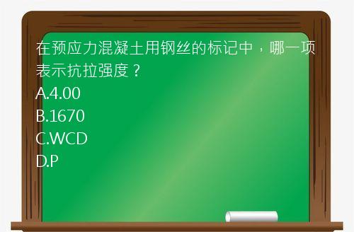 在预应力混凝土用钢丝的标记中，哪一项表示抗拉强度？