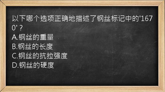 以下哪个选项正确地描述了钢丝标记中的'1670'？