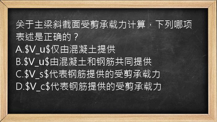 关于主梁斜截面受剪承载力计算，下列哪项表述是正确的？