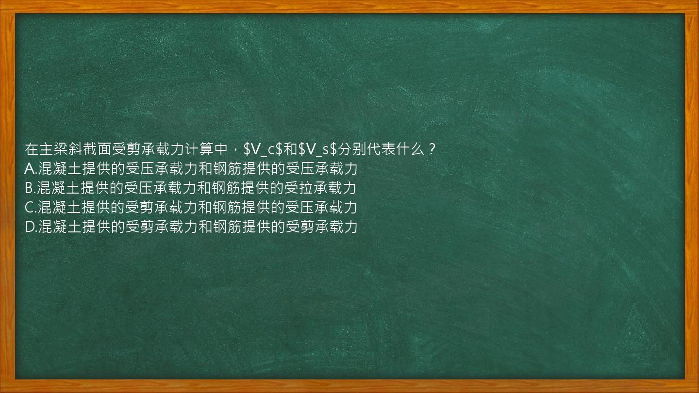 在主梁斜截面受剪承载力计算中，$V_c$和$V_s$分别代表什么？