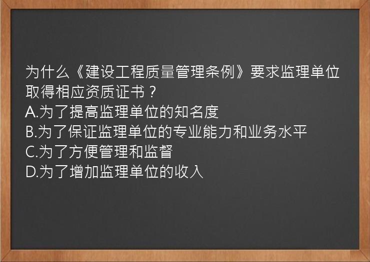 为什么《建设工程质量管理条例》要求监理单位取得相应资质证书？