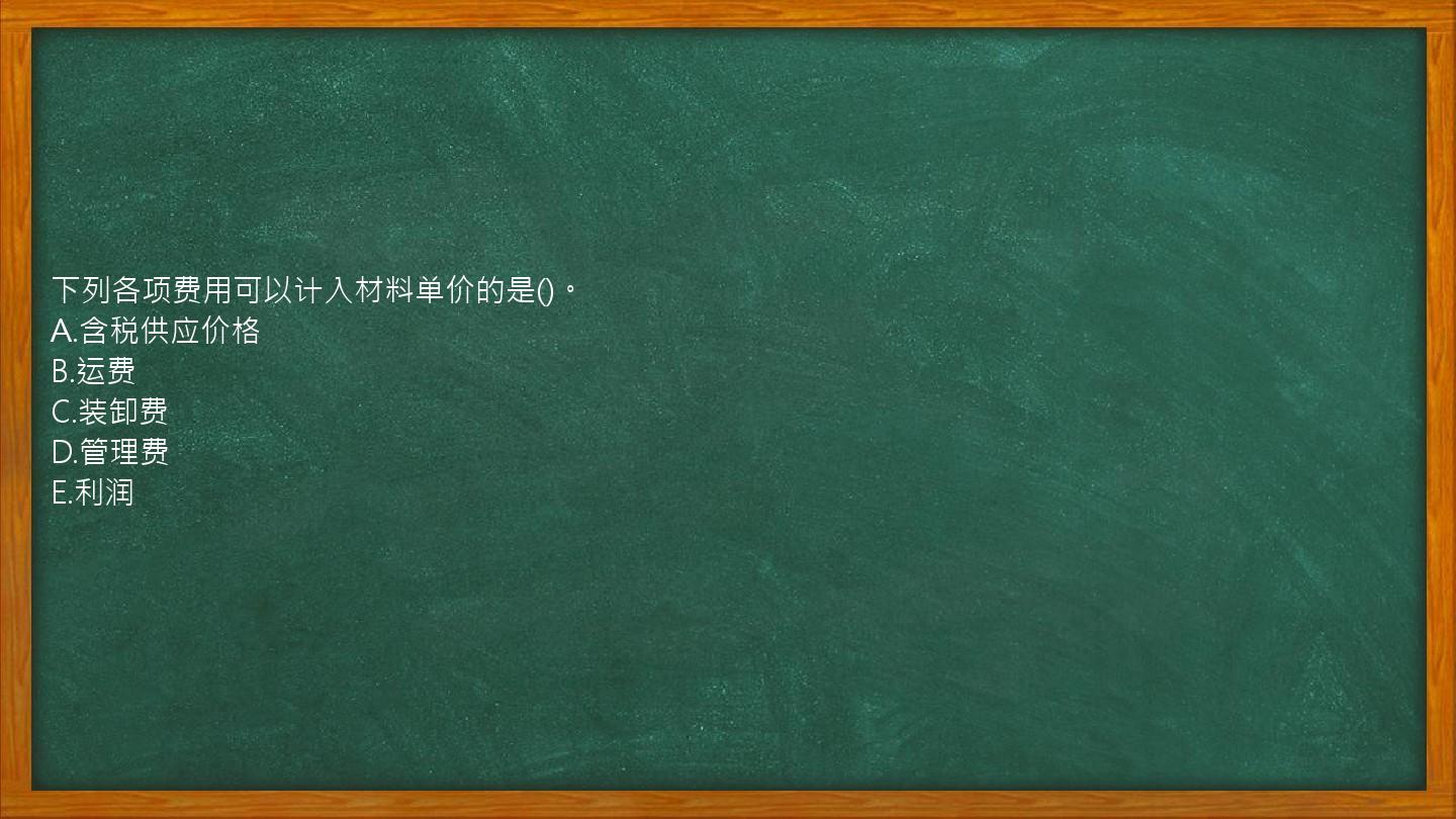 下列各项费用可以计入材料单价的是()。