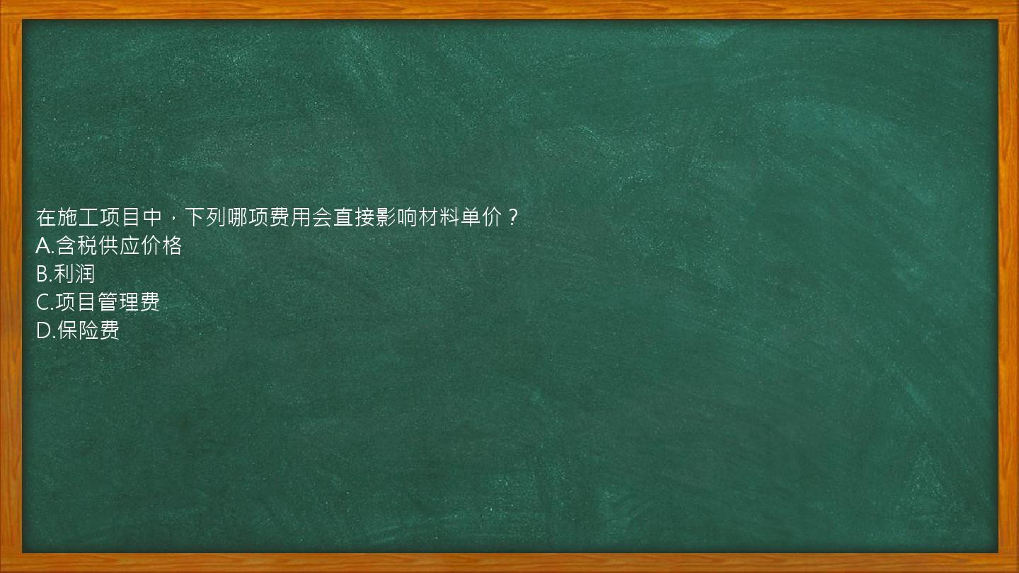 在施工项目中，下列哪项费用会直接影响材料单价？