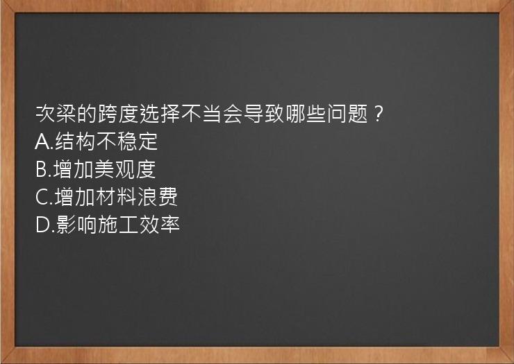 次梁的跨度选择不当会导致哪些问题？