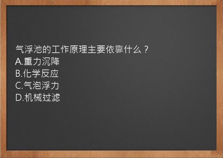 气浮池的工作原理主要依靠什么？