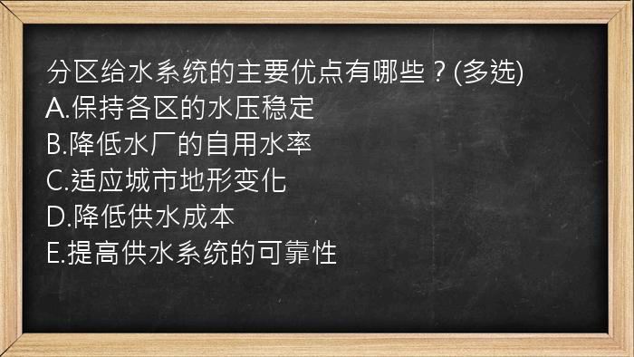 分区给水系统的主要优点有哪些？(多选)