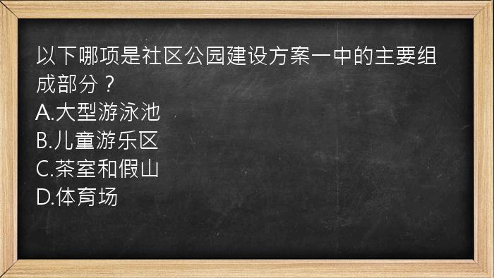 以下哪项是社区公园建设方案一中的主要组成部分？