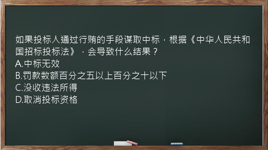 如果投标人通过行贿的手段谋取中标，根据《中华人民共和国招标投标法》，会导致什么结果？