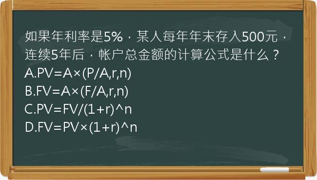 如果年利率是5%，某人每年年末存入500元，连续5年后，帐户总金额的计算公式是什么？