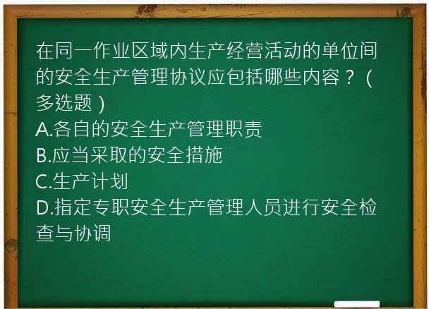 在同一作业区域内生产经营活动的单位间的安全生产管理协议应包括哪些内容？（多选题）