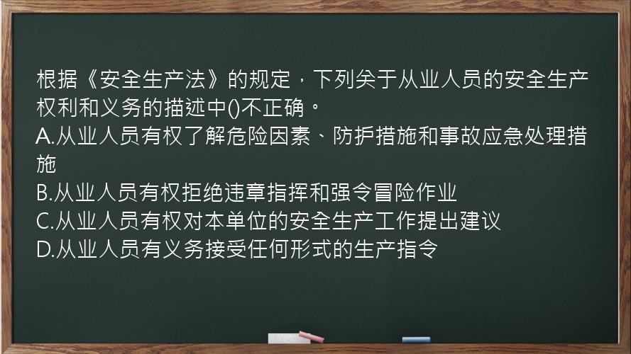 根据《安全生产法》的规定，下列关于从业人员的安全生产权利和义务的描述中()不正确。