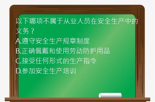 以下哪项不属于从业人员在安全生产中的义务？