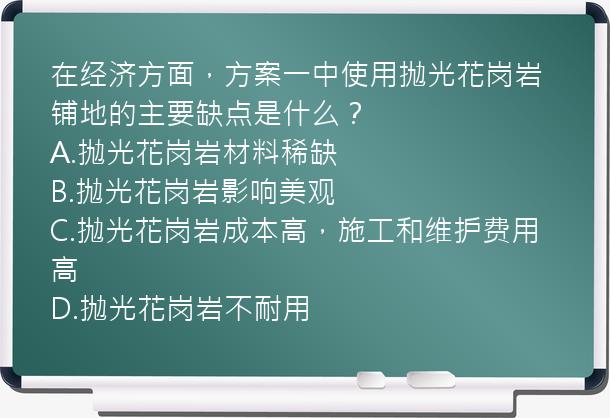 在经济方面，方案一中使用抛光花岗岩铺地的主要缺点是什么？