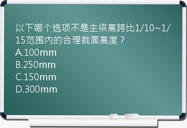 以下哪个选项不是主梁高跨比1/10~1/15范围内的合理截面高度？