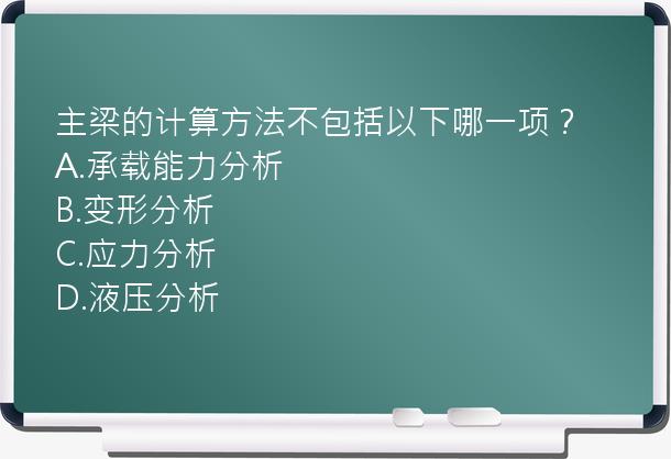 主梁的计算方法不包括以下哪一项？