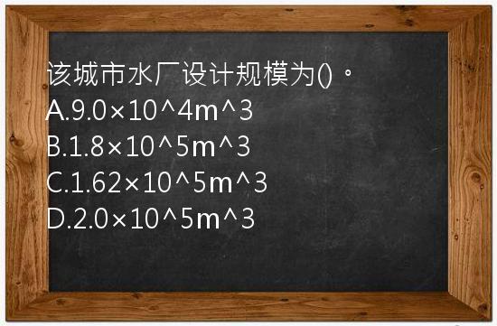 该城市水厂设计规模为()。