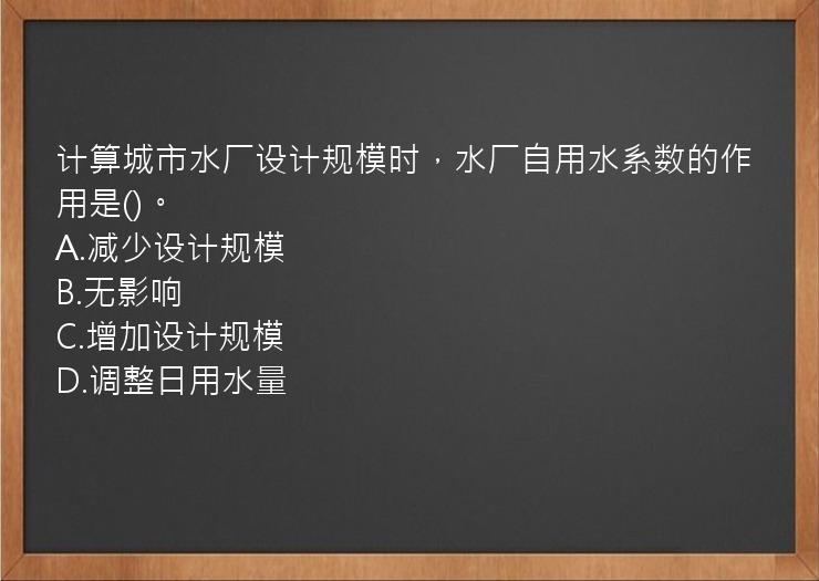 计算城市水厂设计规模时，水厂自用水系数的作用是()。