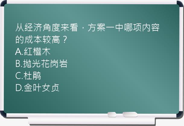 从经济角度来看，方案一中哪项内容的成本较高？