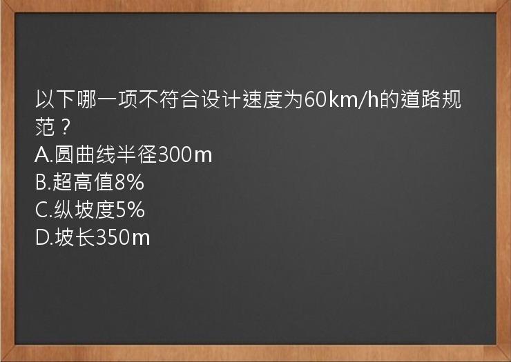 以下哪一项不符合设计速度为60km/h的道路规范？