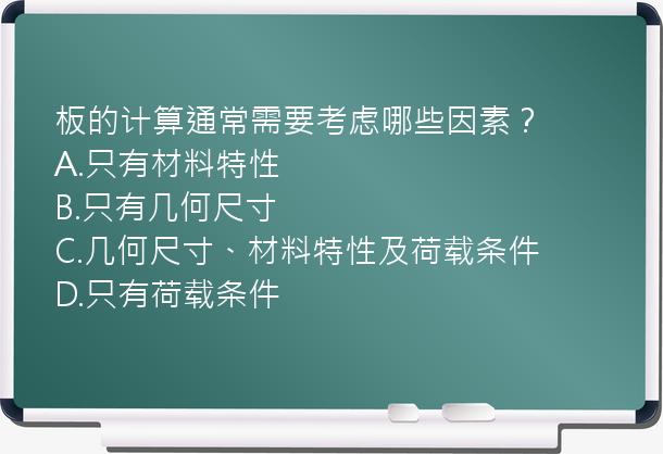 板的计算通常需要考虑哪些因素？