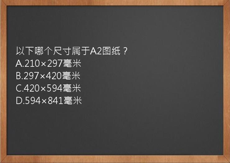 以下哪个尺寸属于A2图纸？