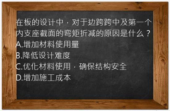 在板的设计中，对于边跨跨中及第一个内支座截面的弯矩折减的原因是什么？