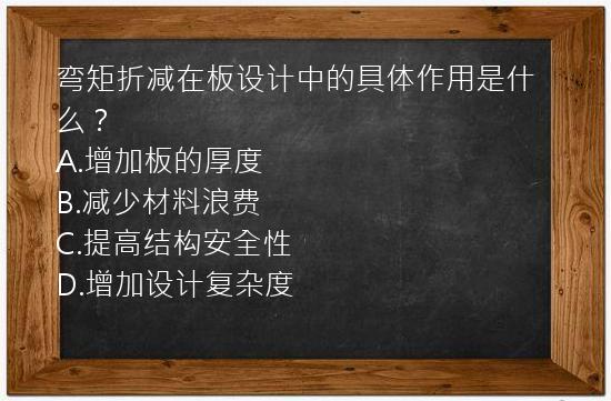 弯矩折减在板设计中的具体作用是什么？