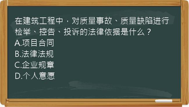 在建筑工程中，对质量事故、质量缺陷进行检举、控告、投诉的法律依据是什么？